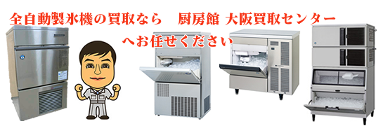 全自動製氷機の買取なら厨房館大阪買取センターへお任せください