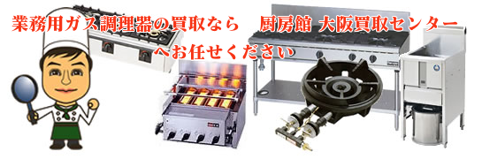 業務用ガス調理器の買取なら厨房館大阪買取センターへお任せください