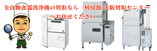 全自動食器洗浄機の買取なら厨房館大阪買取センターへお任せください